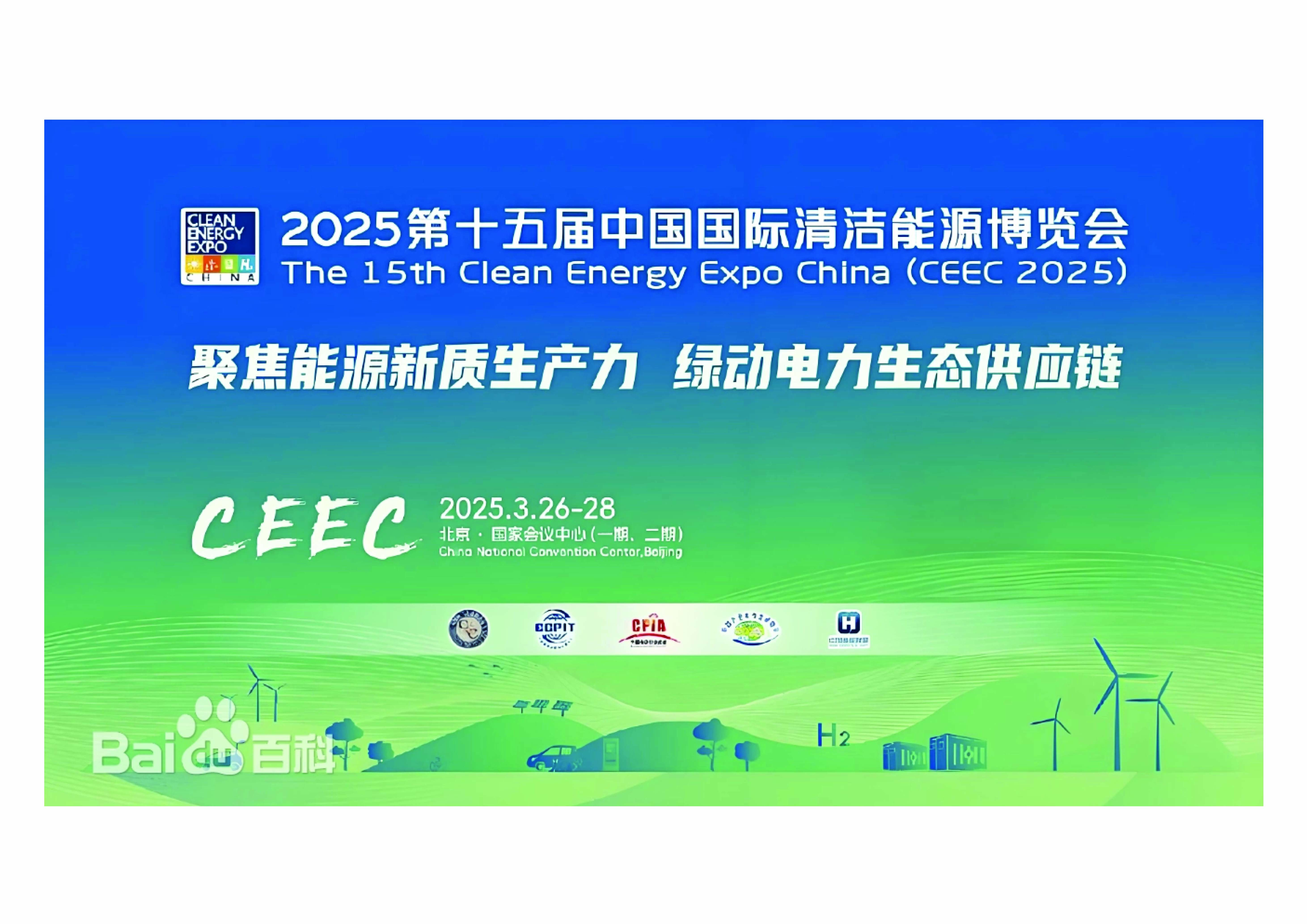 第十五届中国国际清洁能源博览会
